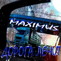 Maximus — Дорога Лечит — обложка
