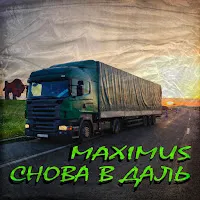 Maximus — Снова Вдаль — обложка